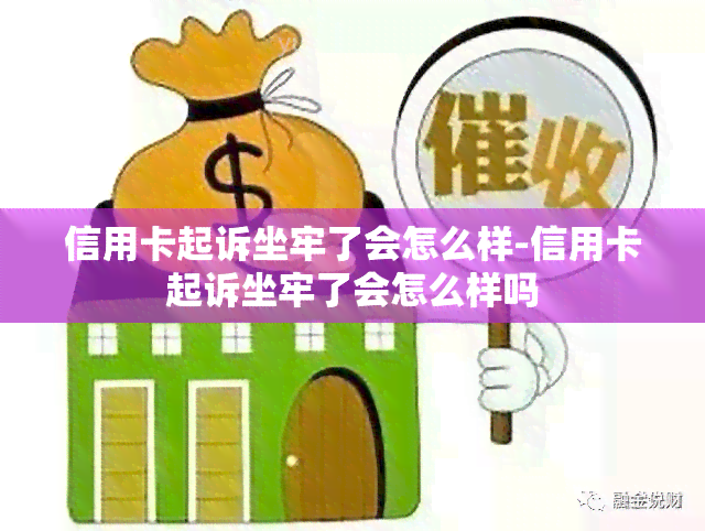 信用卡起诉坐牢了会怎么样-信用卡起诉坐牢了会怎么样吗