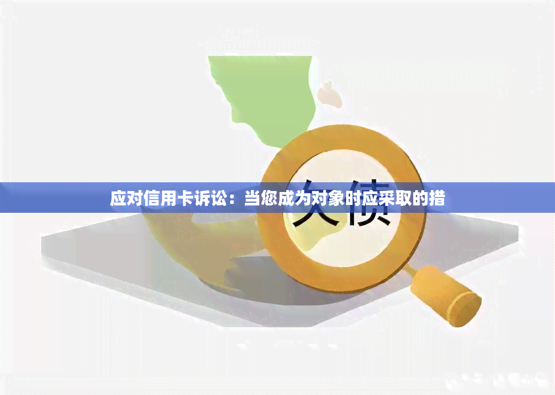 应对信用卡诉讼：当您成为对象时应采取的措