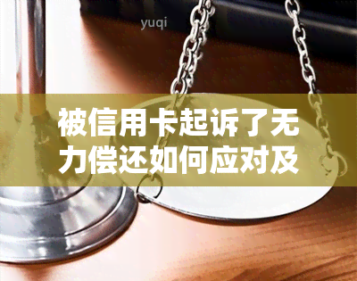 被信用卡起诉了无力偿还如何应对及协商可能性