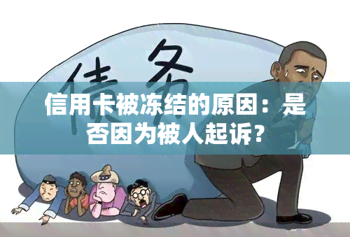 信用卡被冻结的原因：是否因为被人起诉？