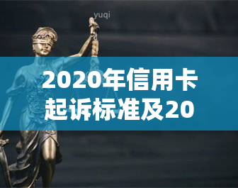 2020年信用卡起诉标准及2021年更新-2020年信用卡起诉案例