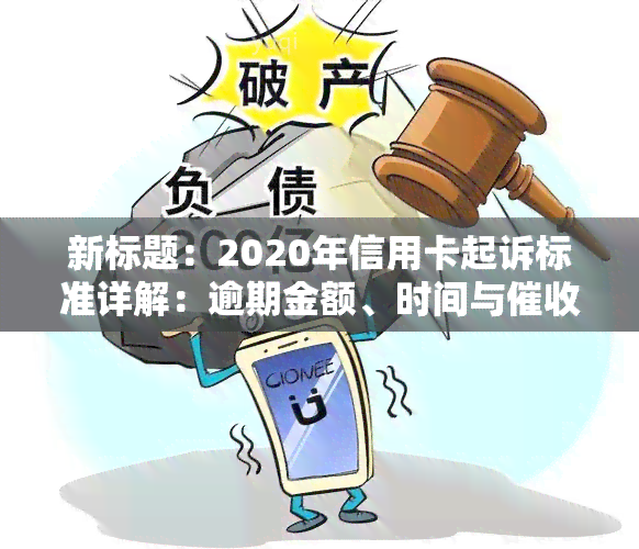 新标题：2020年信用卡起诉标准详解：逾期金额、时间与处理