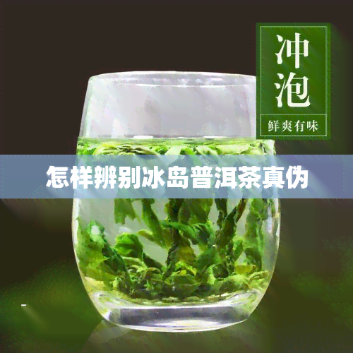 怎样辨别冰岛普洱茶真伪