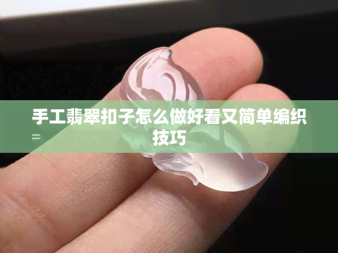 手工翡翠扣子怎么做好看又简单编织技巧