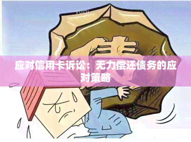 应对信用卡诉讼：无力偿还债务的应对策略