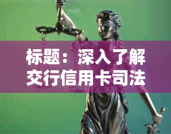 标题：深入了解交行信用卡司法起诉流程