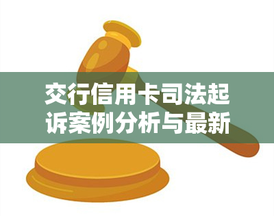 交行信用卡司法起诉案例分析与最新分享