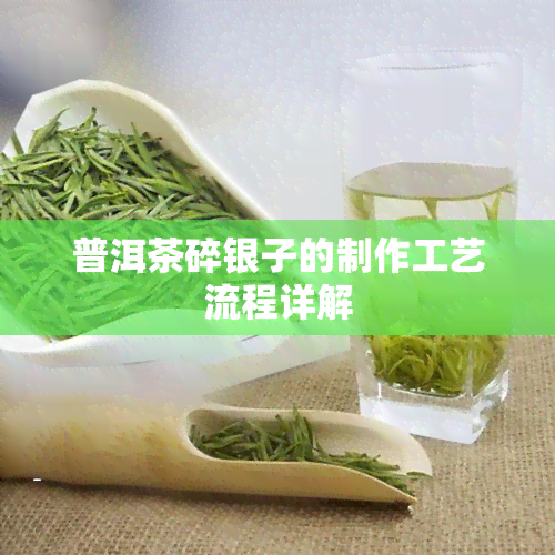 普洱茶碎银子的制作工艺流程详解