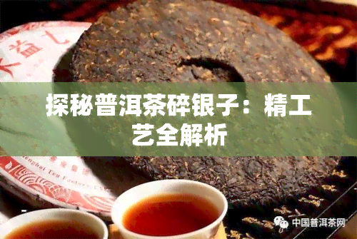 探秘普洱茶碎银子：精工艺全解析