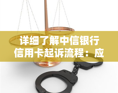 详细了解中信银行信用卡起诉流程：应对诉讼的步骤与指南