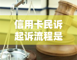 信用卡民诉起诉流程是什么：合并理解与步骤详解