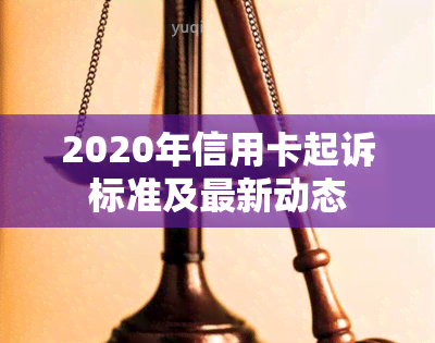 2020年信用卡起诉标准及最新动态