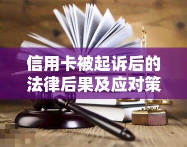 信用卡被起诉后的法律后果及应对策略