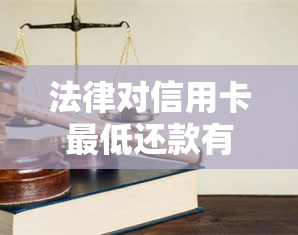 法律对信用卡更低还款有规定吗？2020年信用卡更低还款额新规详解