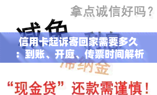 信用卡起诉寄回家需要多久：到账、开庭、传票时间解析