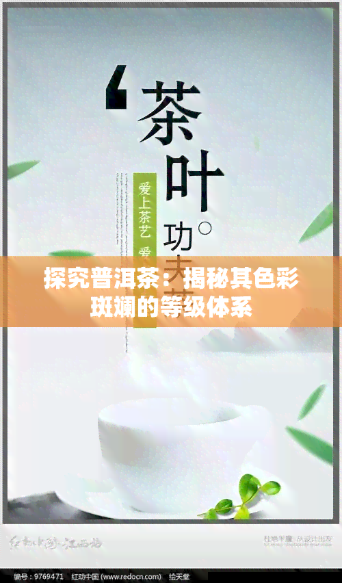 探究普洱茶：揭秘其色彩斑斓的等级体系