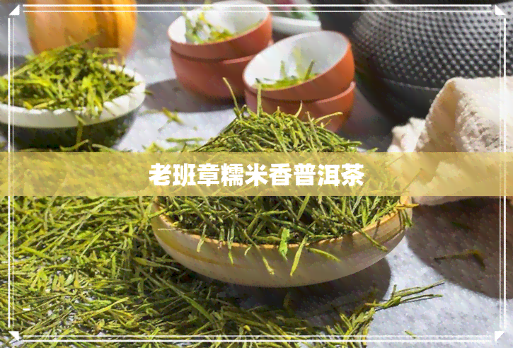 老班章糯米香普洱茶