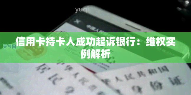 信用卡持卡人成功起诉银行： *** 实例解析