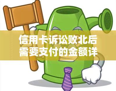 信用卡诉讼败北后需要支付的金额详解