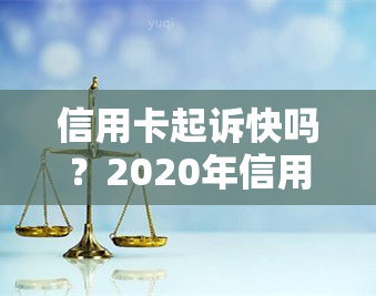 信用卡起诉快吗？2020年信用卡起诉标准及诉讼费用解析