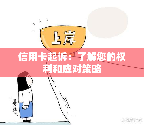 信用卡起诉：了解您的权利和应对策略