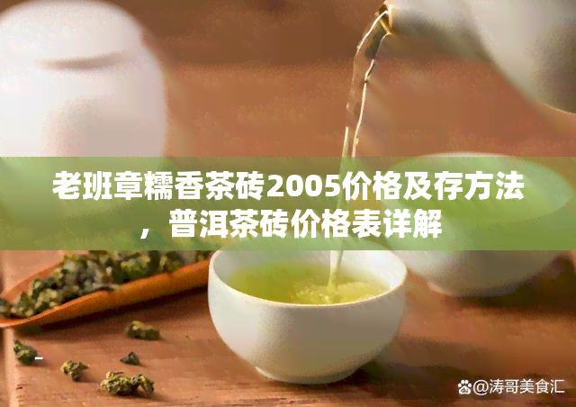 老班章糯香茶砖2005价格及存方法，普洱茶砖价格表详解