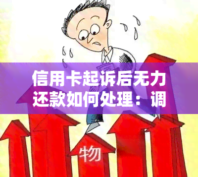 信用卡起诉后无力还款如何处理：调解与开庭指导