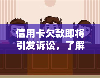 信用卡欠款即将引发诉讼，了解相关法律风险