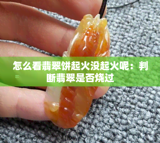 怎么看翡翠饼起火没起火呢：判断翡翠是否烧过