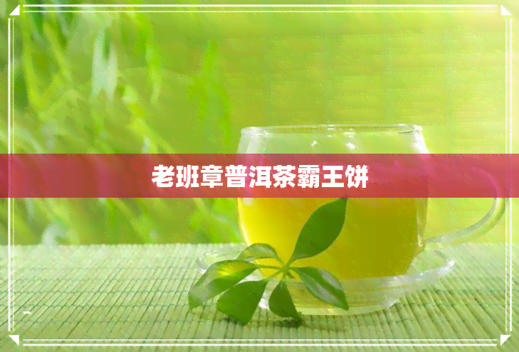 老班章普洱茶霸王饼