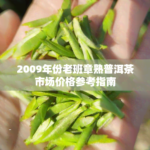 2009年份老班章熟普洱茶市场价格参考指南