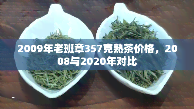 2009年老班章357克熟茶价格，2008与2020年对比