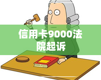 信用卡9000法院起诉