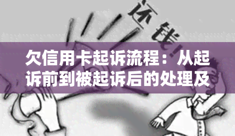 欠信用卡起诉流程：从起诉前到被起诉后的处理及后果-欠信用卡起诉怎么办