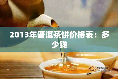 2013年普洱茶饼价格表：多少钱