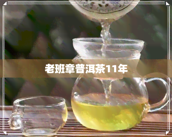 老班章普洱茶11年