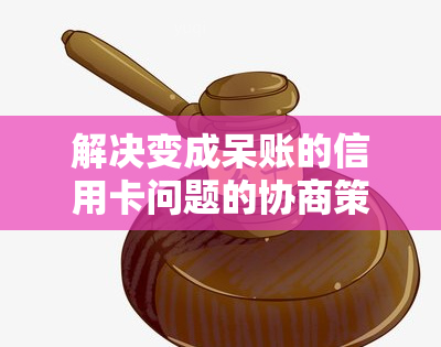 解决变成呆账的信用卡问题的协商策略