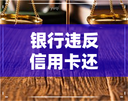 银行违反信用卡还款协商