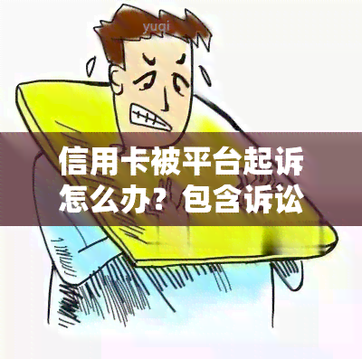 信用卡被平台起诉怎么办？包含诉讼费用和后果吗？