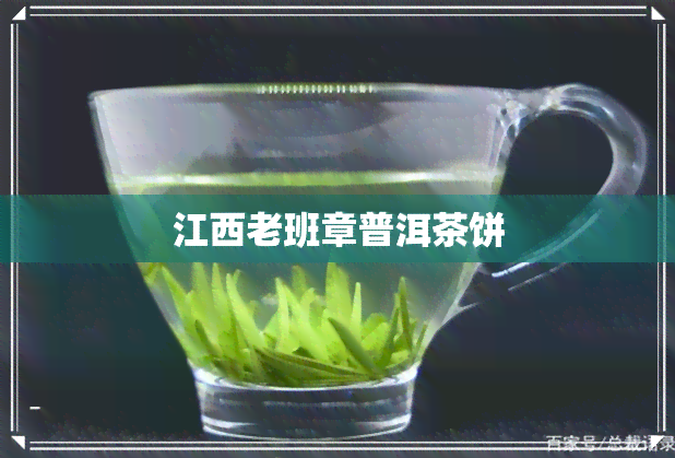 江西老班章普洱茶饼