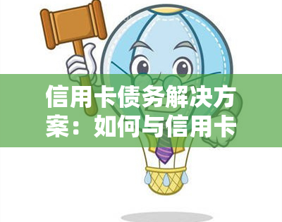 信用卡债务解决方案：如何与信用卡公司协商还款