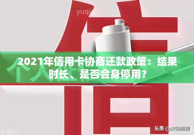 2021年信用卡协商还款政策：结果时长、是否会身停用？