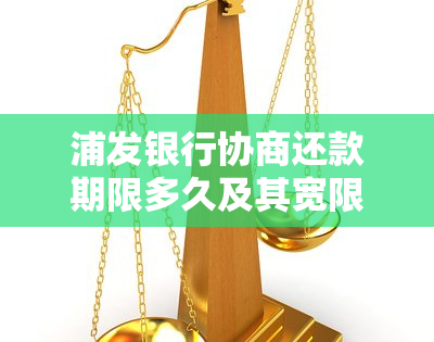 浦发银行协商还款期限多久及其宽限期解析