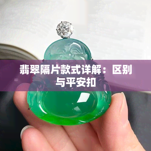 翡翠隔片款式详解：区别与平安扣