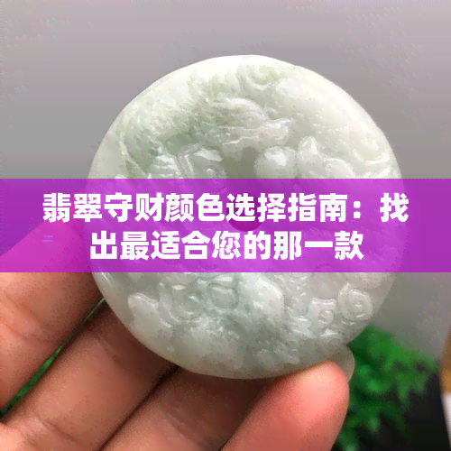 翡翠守财颜色选择指南：找出最适合您的那一款