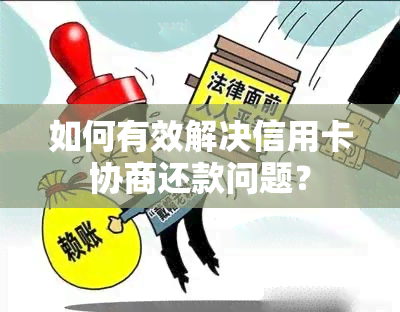 如何有效解决信用卡协商还款问题？