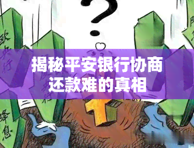 揭秘平安银行协商还款难的真相