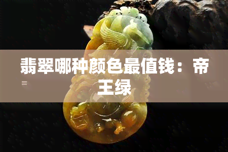 翡翠哪种颜色最值钱：帝王绿