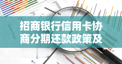 招商银行信用卡协商分期还款政策及流程-招商银行信用卡协商分期还款政策及流程