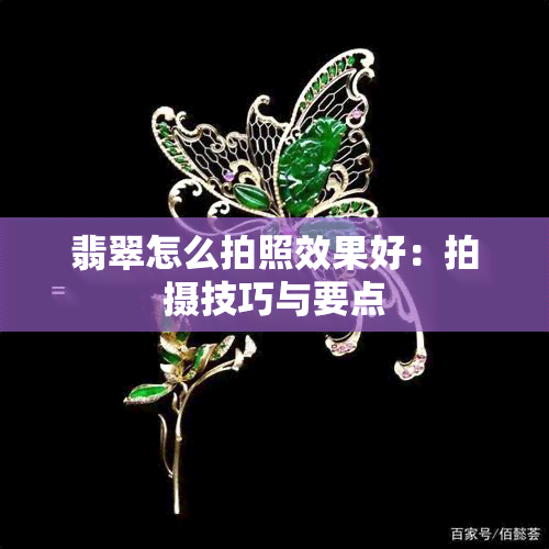 翡翠怎么拍照效果好：拍摄技巧与要点